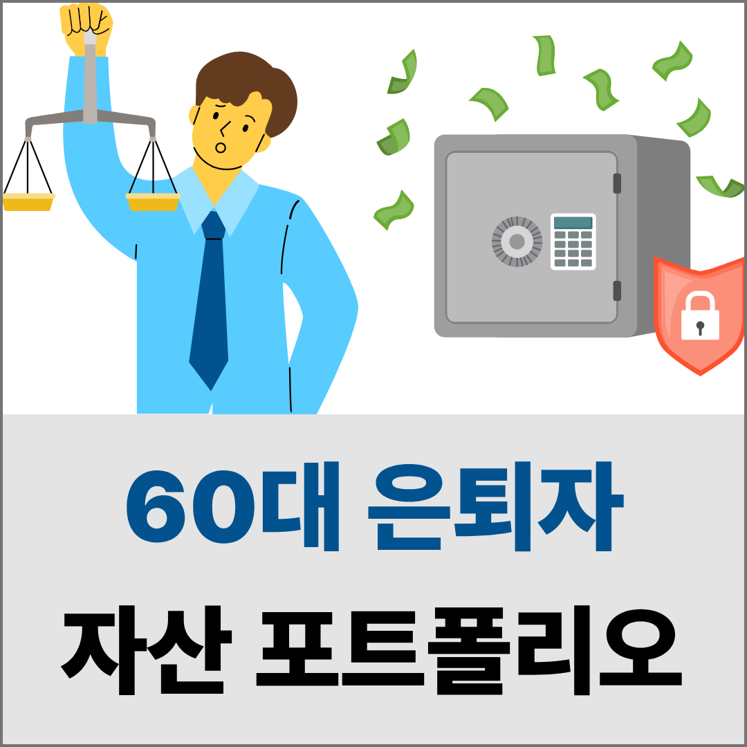 60대 은퇴자 저울을 들어 기울기를 보고 옆쪽에 금고의 모습과 보안 아이콘을 보여줌