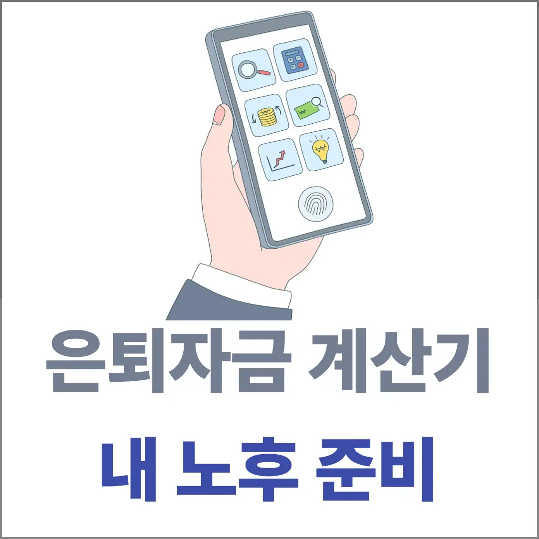 휴대폰을 한손에 들고 앱으로 은퇴자금을 보여주고 확인하는 모습