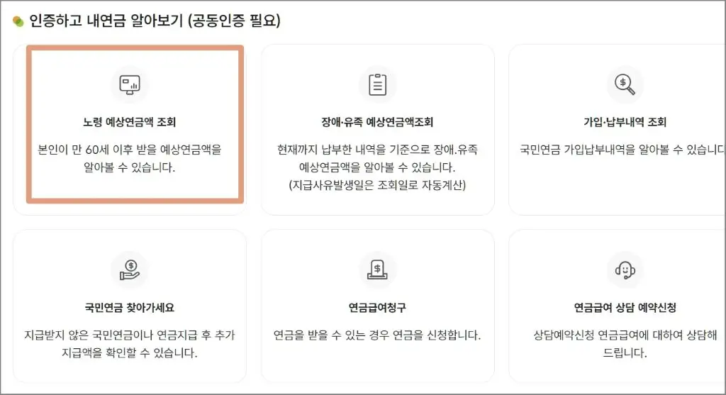 국민연금공단 홈페이지 국민연금(노령연금) 예상연금액 조회