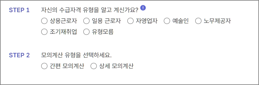 STEP 1 수급유형 선택, 상용근로자
STEP 2 모의계산 유형, 간편 모의계산 상세 모의계산