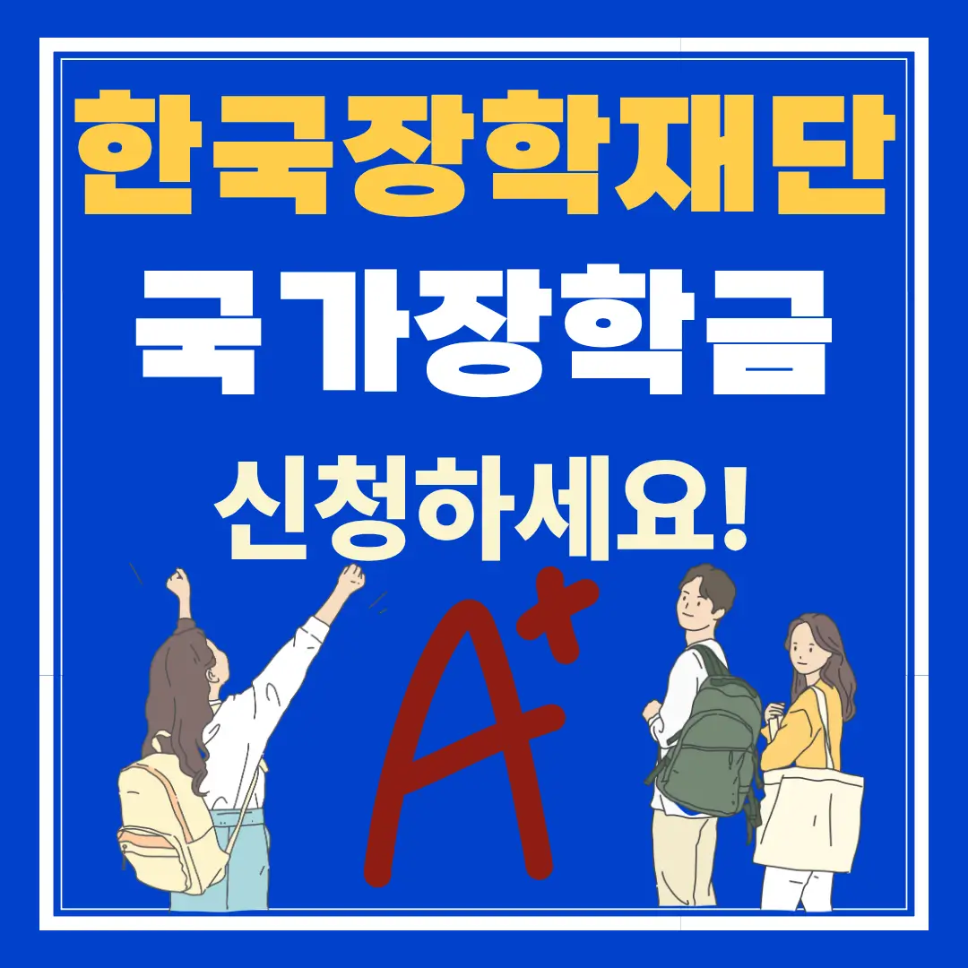 한국장학재단 국가장학금 신청하세요! 문구 아래쪽에 대학생들 모습