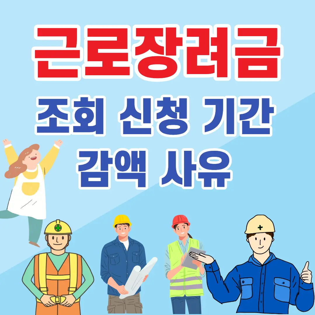 근로장려금 조회 신청 기간 감액 사유 문구 아래에 근로자 4명 산업현장과 어울리는 복장착용 자영업자 1명이 즐거워하는 모습