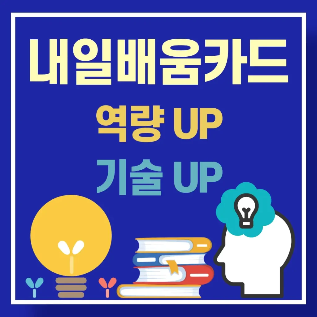내일배움카드 역량 UP 기술 UP
