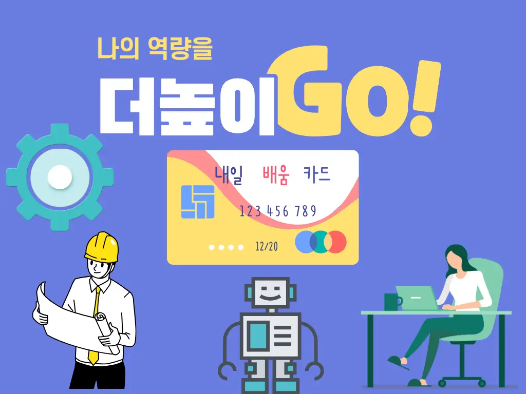 나의 역량을 더높이 Go 문구 내일배움카드 모양 아래에 일하는 사람과 로봇