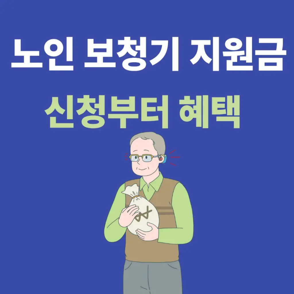 노인 보청기 지원금 신청부터 혜택 문구와 지원금을 들고있는 노인