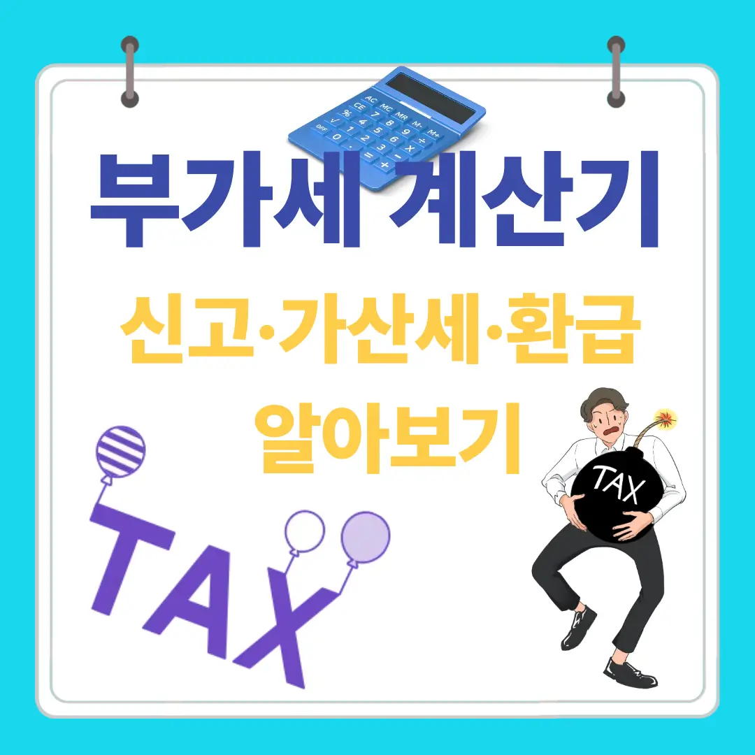 부가세 계산기, 신고·가산세·환급 알아보기 문구