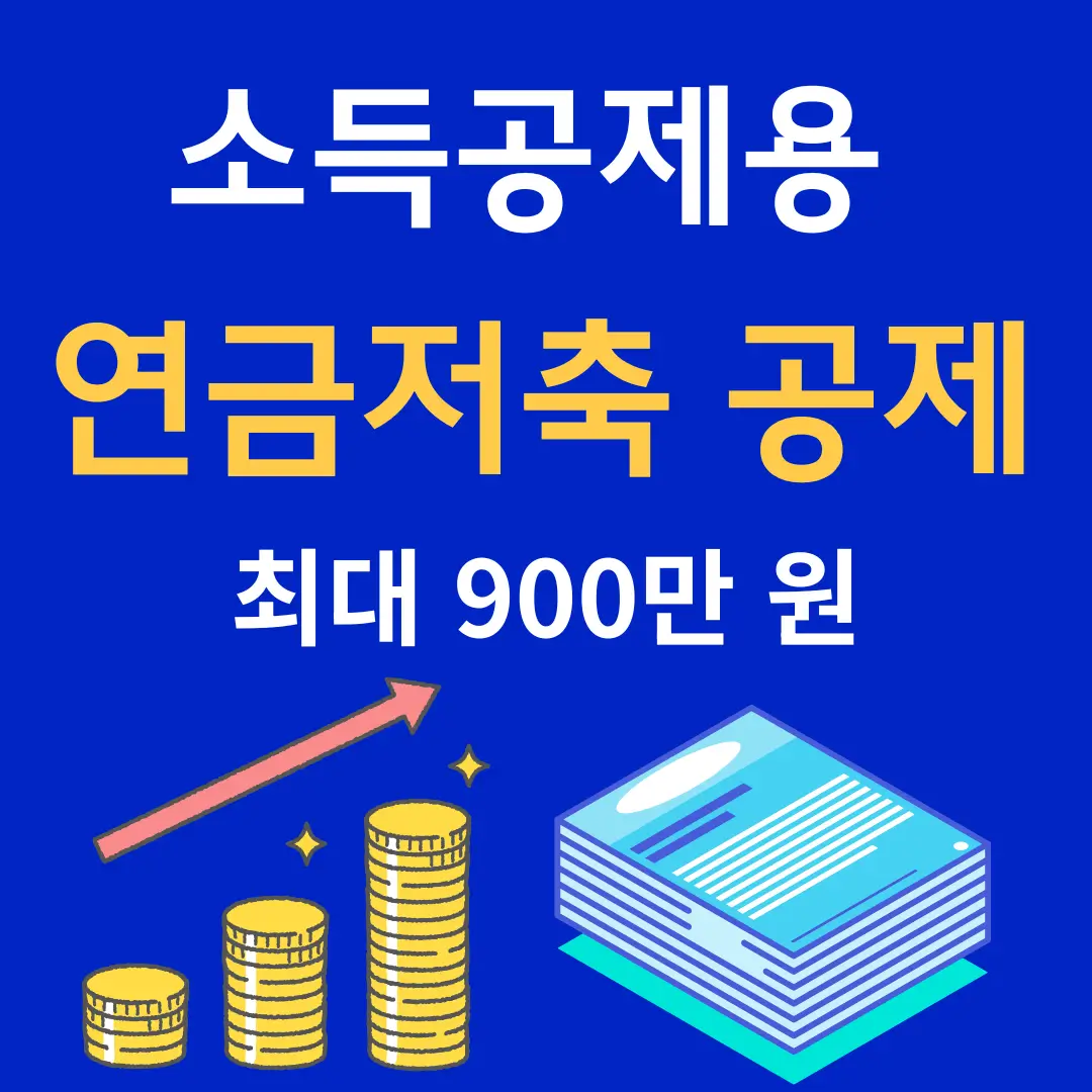 소득공제용 연금저축 공제 최대 900만 원 문구 쌓아놓은 동전과 서류뭉치 이미지