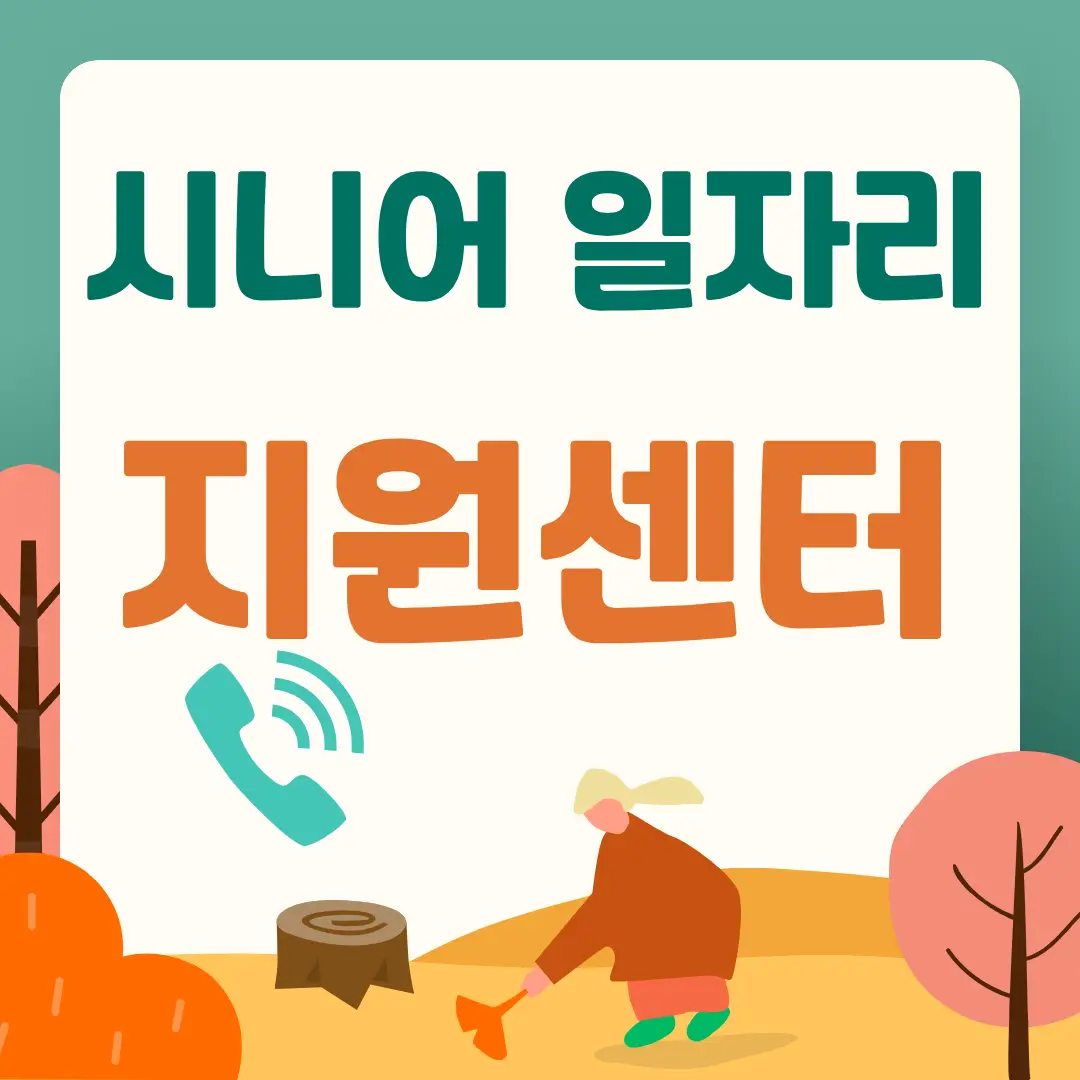 시니어 일자리 지원센터 문구