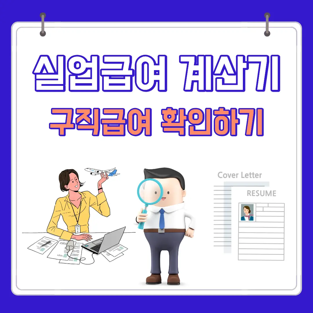 실업급여 계산기 구직급여 확인하기 문구 이력서 JOB을 찾는 행동들