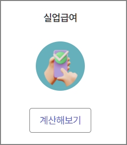 실업급여 계산해보기