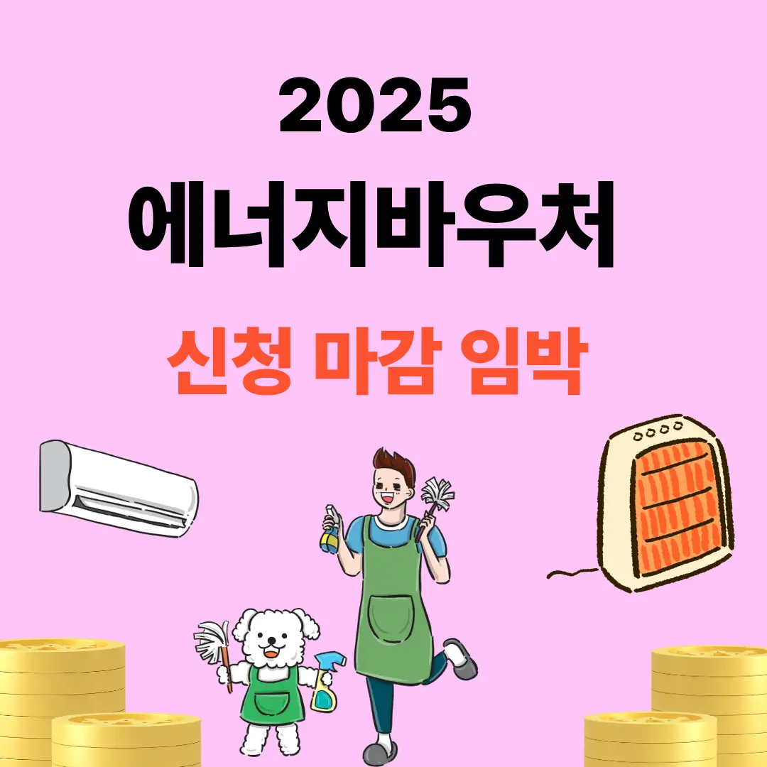 2025 에너지바우처 신청 마감 임박 문구 아래에 에어컨, 난로, 쌓여있는 동전, 즐거워하는 엄마와 아이