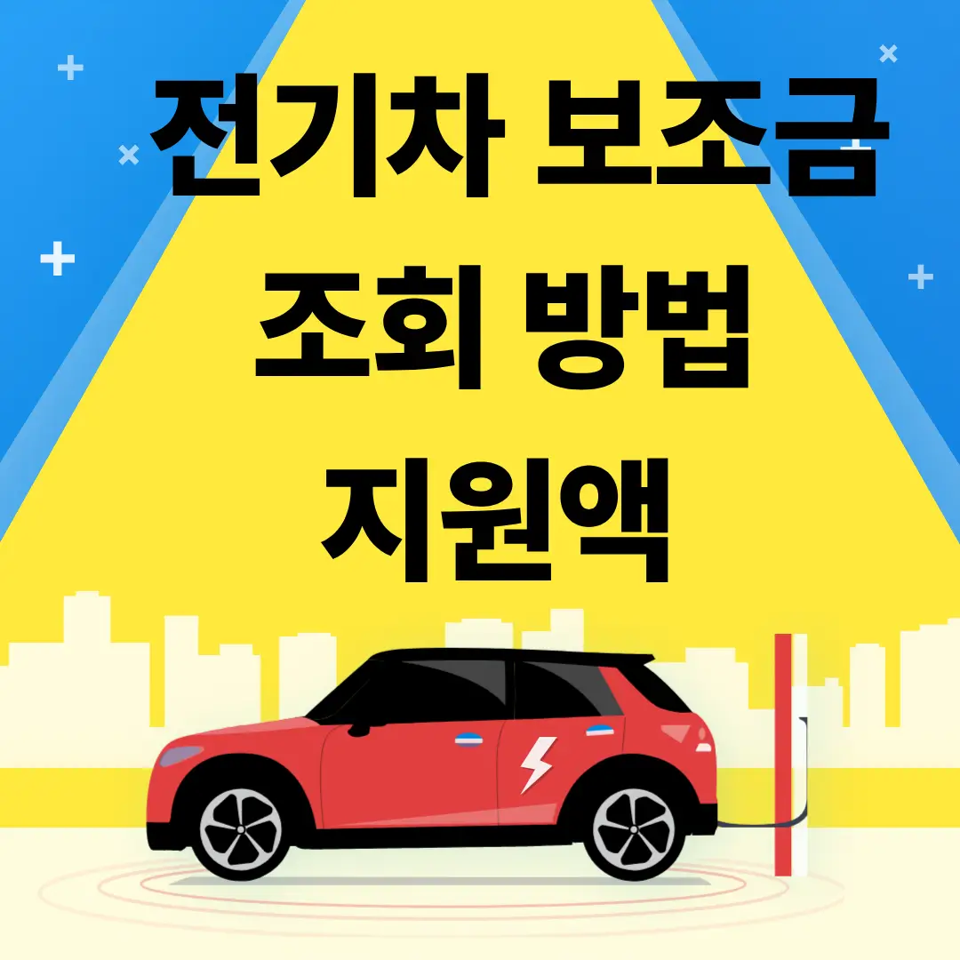 전기차 보조금 조회 방법 지원액 문구 아래쪽에 빨강색 전기 승용차가 충전중