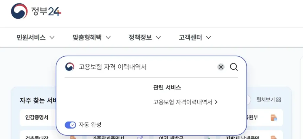 정부24 고용보험 자격 이력내역서 검색