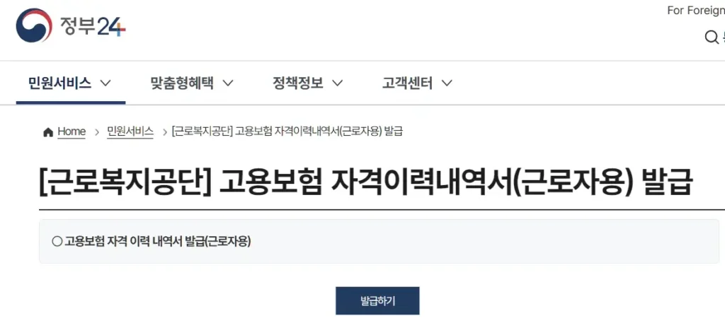 고용보험 자격이력내역서 발급
