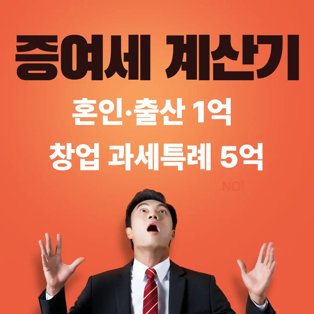 증여세 계산기 혼인·출산 1억 창업 과세특례 5억 문구와 세일즈맨이 와아~ 하고 놀라는 모습