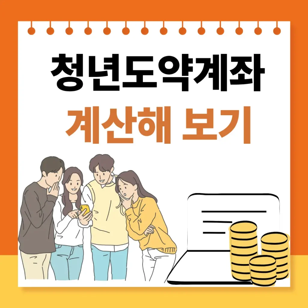 청년도약계좌 계산해보기 문구에 아래에 청년4명이 모여 핸드폰에 집중하고 우측에 통장과 동전이 쌓여있어요.