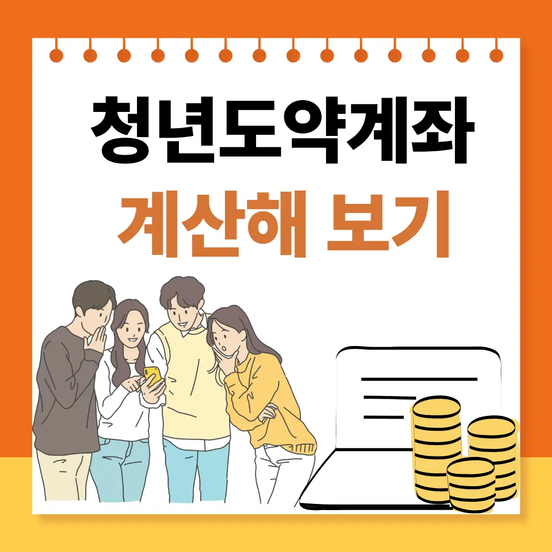 청년도약계좌 계산해보기 문구에 아래에 청년4명이 모여 핸드폰에 집중하고 우측에 통장과 동전이 쌓여있어요.