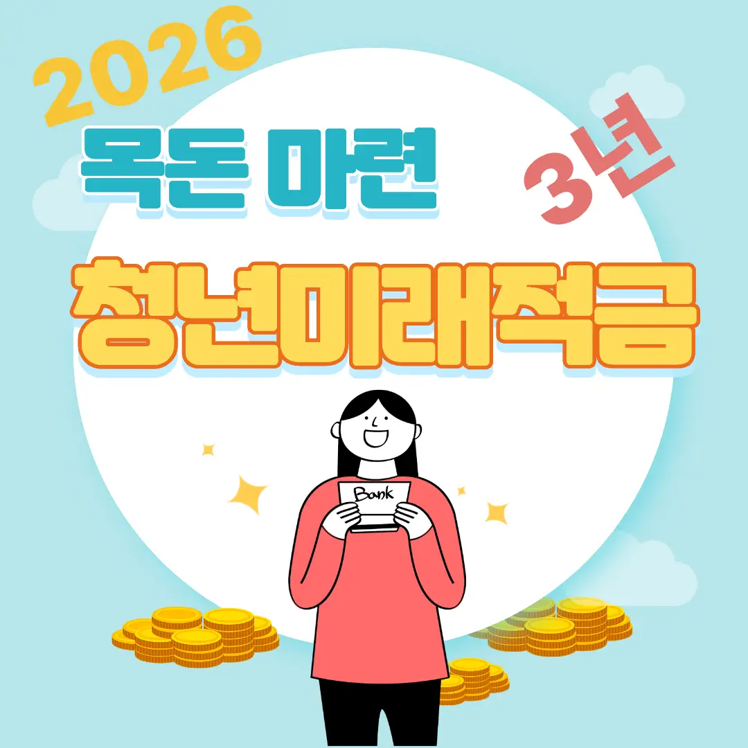 목돈 마련 청년미래적금 문구 아래에 청년이 통장을 양손으로 잡고 기쁘게 웃는 모습