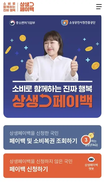 상생페이백 메인 화면