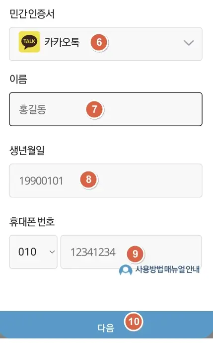 이름, 생년월일, 휴대폰번호 입력 화면