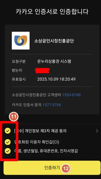 카카오톡으로 인증 체크 화면