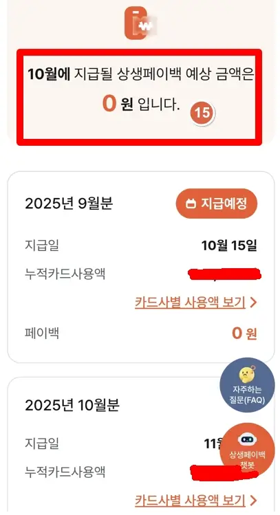 상생페이백 예상 금액 화면