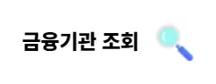금융기관 조회 돋보기