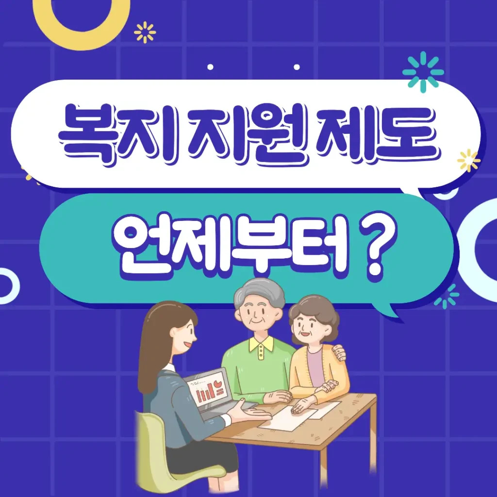 복지 지원 제도 언제부터? 문구