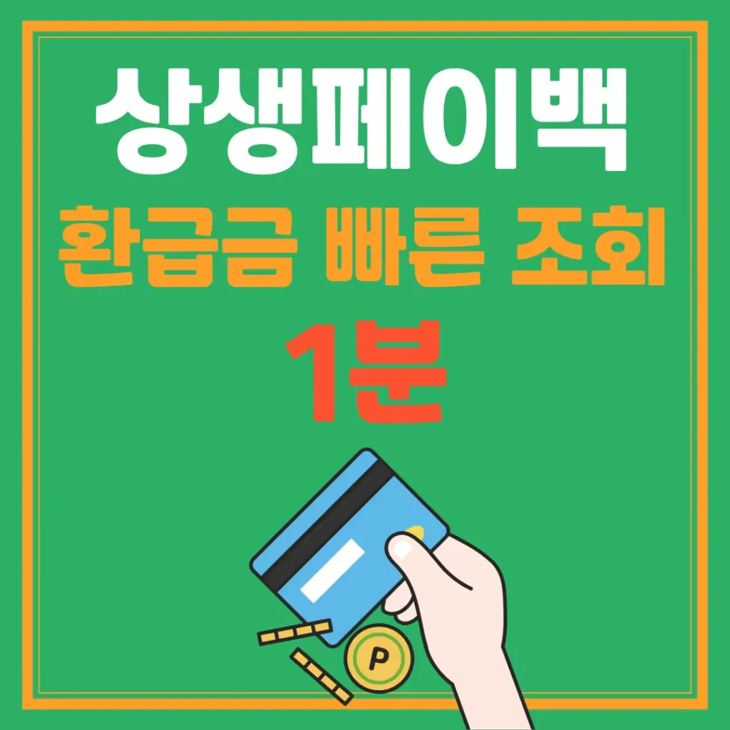 상생페이백 환급금 빠른 조회 1분