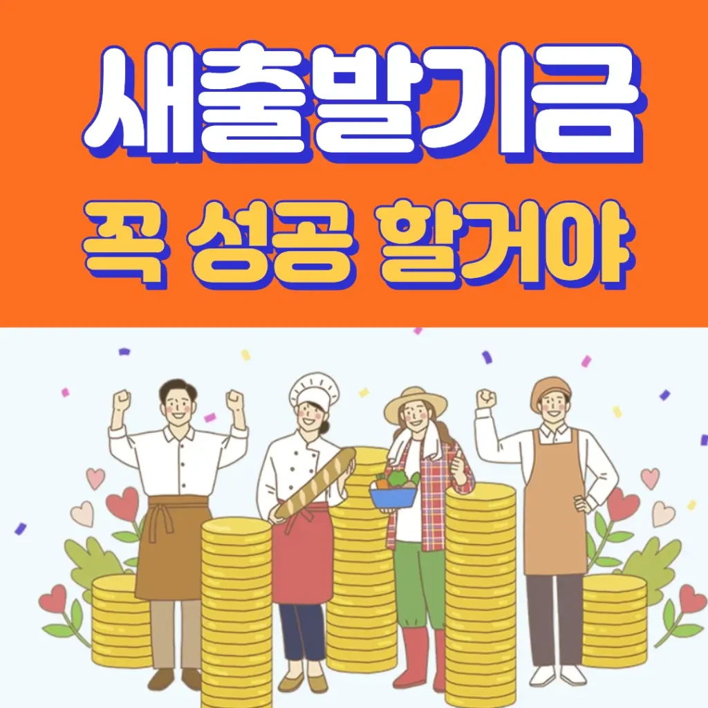 새출발기금 꼭 성공 할거야 문구 아래쪽에 자영업자 4명이 화이팅 하고 있네요