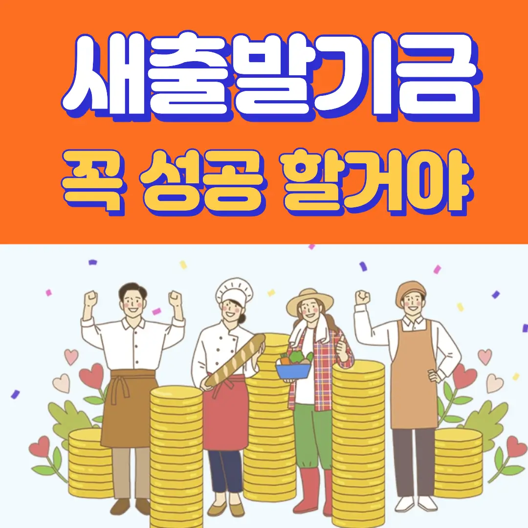 새출발기금 꼭 성공 할거야 문구 아래쪽에 자영업자 4명이 화이팅 하고 있네요