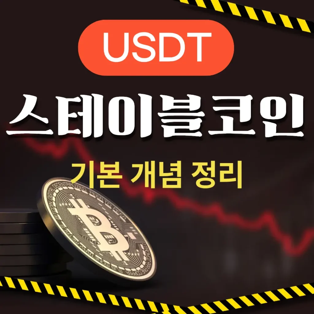 USDT 스테이블코인 기본 개념 정리 문구
