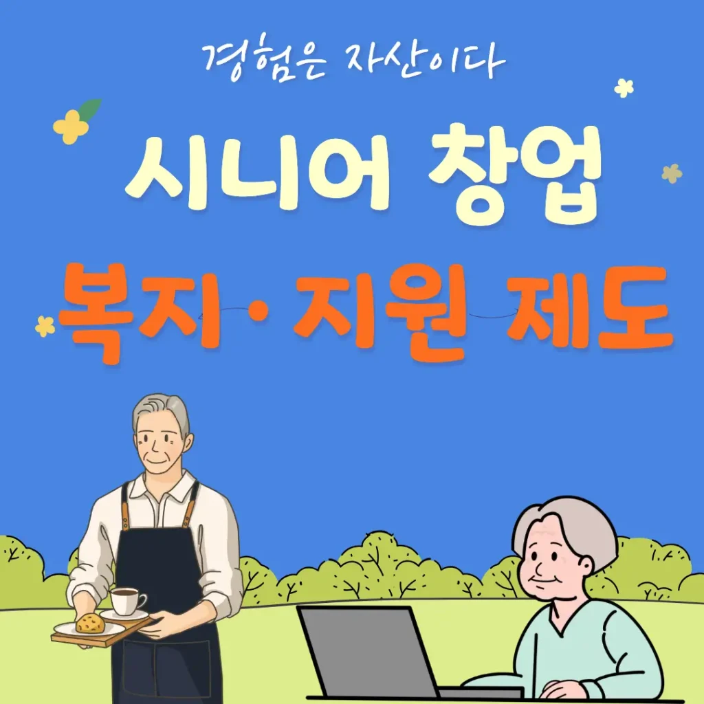 시니어 창업 복지·지원 제도 문구