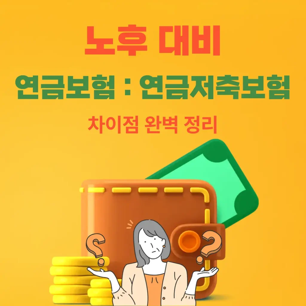 노후 대비 연금보험 : 연금저축보험 차이점 완벽 정리 문구