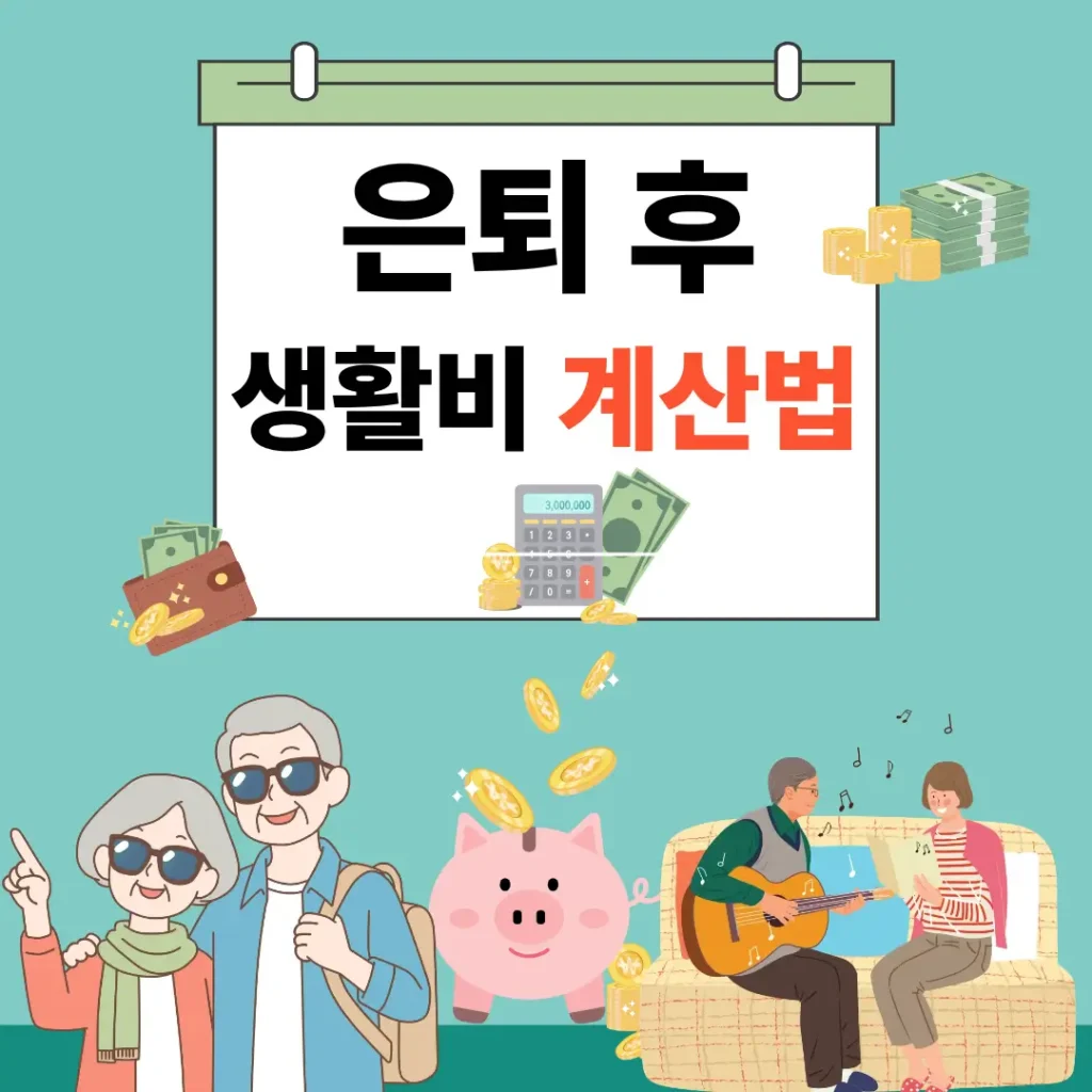 은퇴 후 생활비 계산법