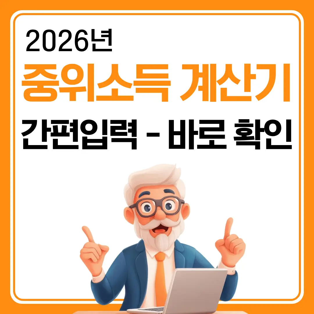 2026년 중위소득 계산기 간편입력 - 바로확인 문구