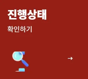 진행상태 확인하기