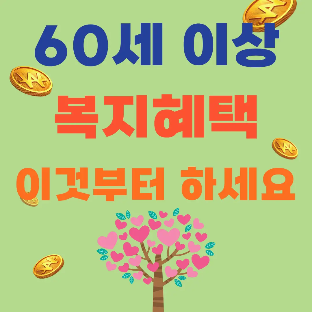 60세 이상 복지혜택 이것부터 하세요