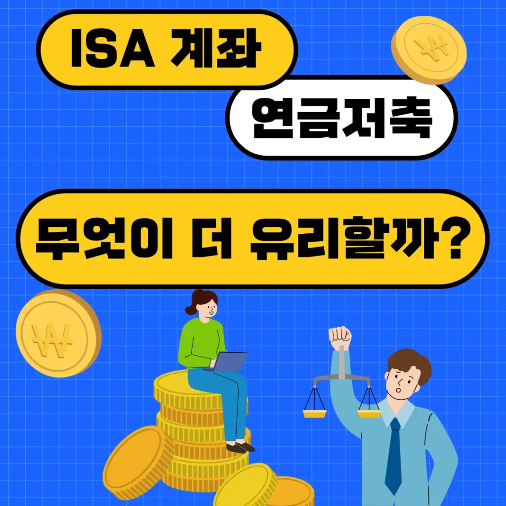 ISA 계좌 연금저축 무엇이 더 유리할까?