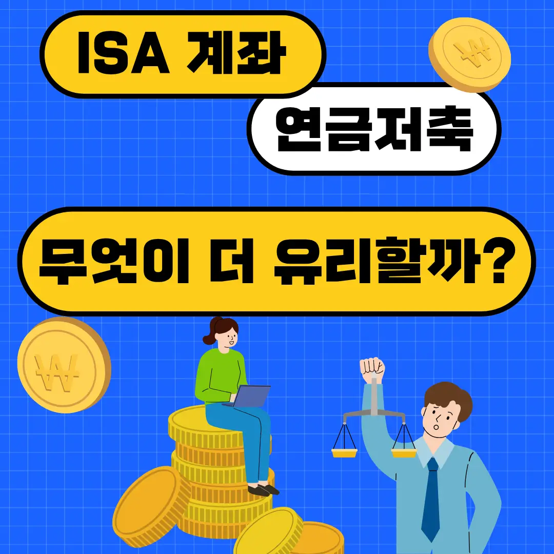 ISA 계좌 연금저축 무엇이 더 유리할까?
