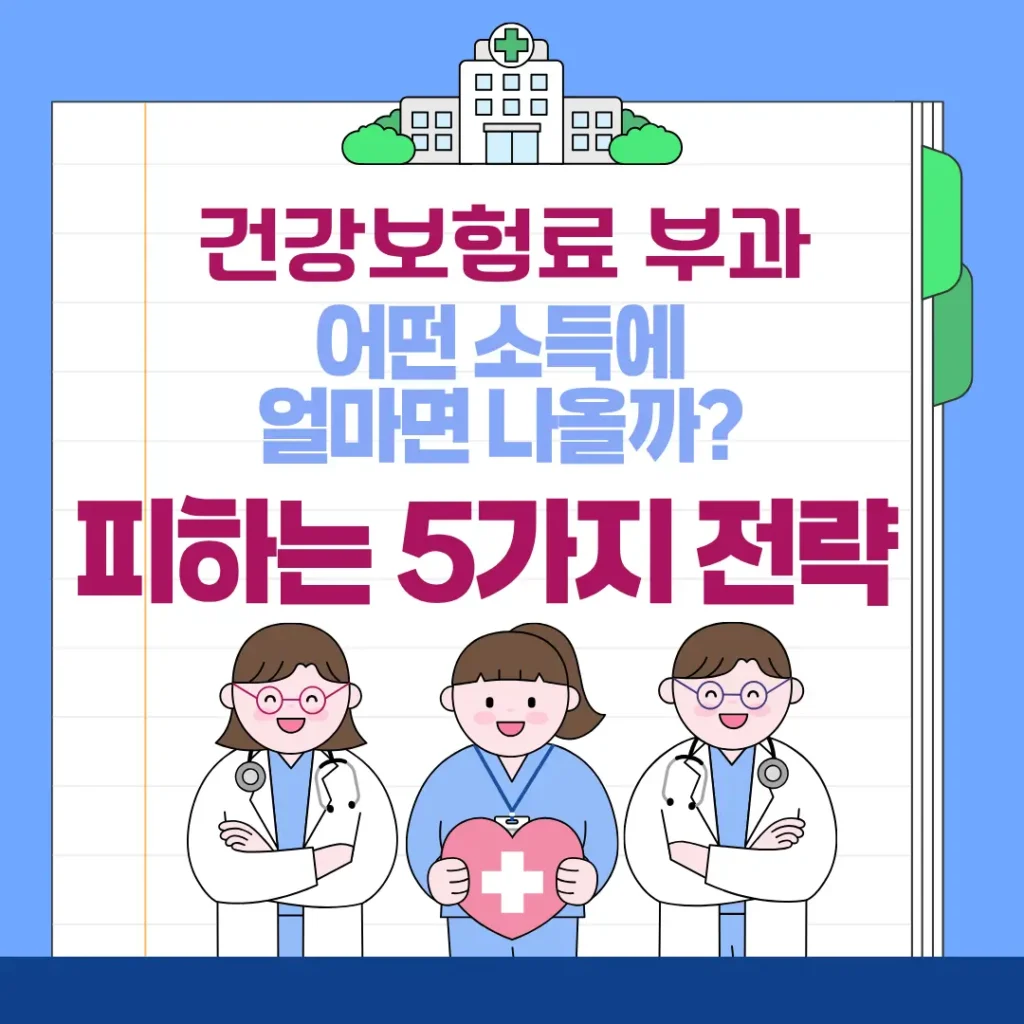 건보료 부과 어떤 소득에 얼마면 나올까? 피하는 5가지 전략