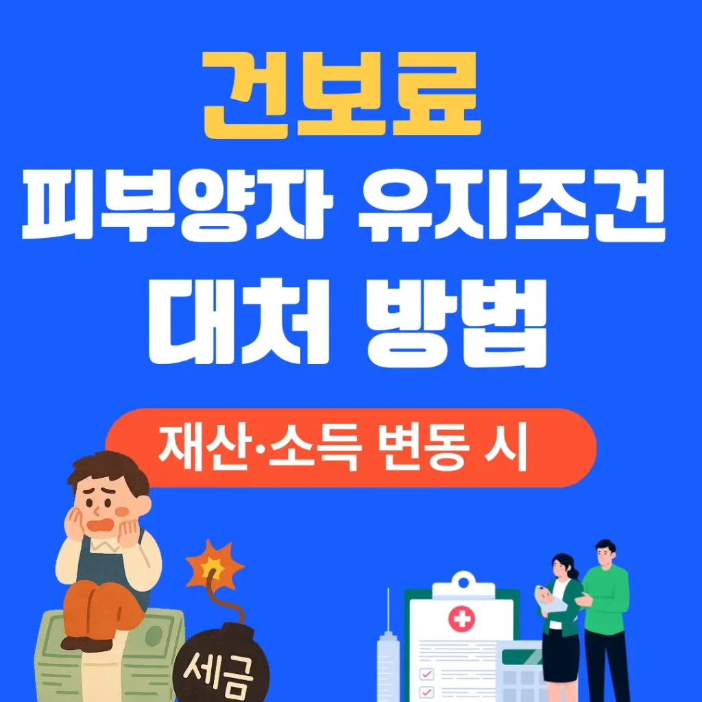 건보료 피부양자 유지조건 대처 방법