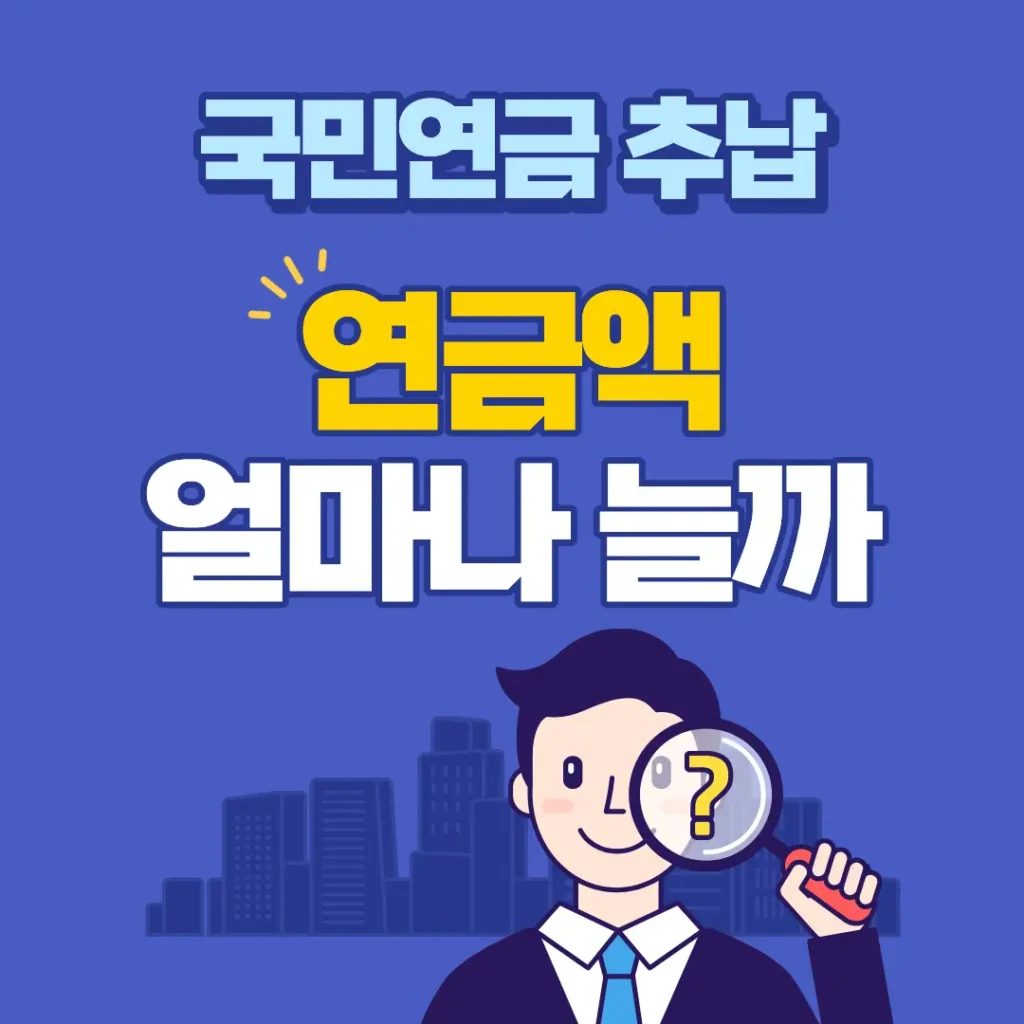 국민연금 추납 연금액 얼마나 늘까