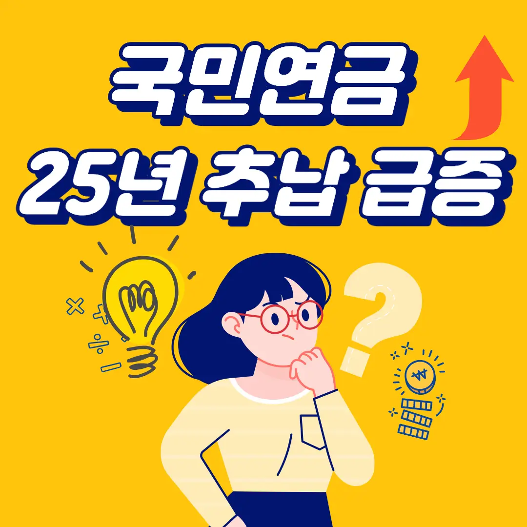 2025년 국민연금 추납 급증