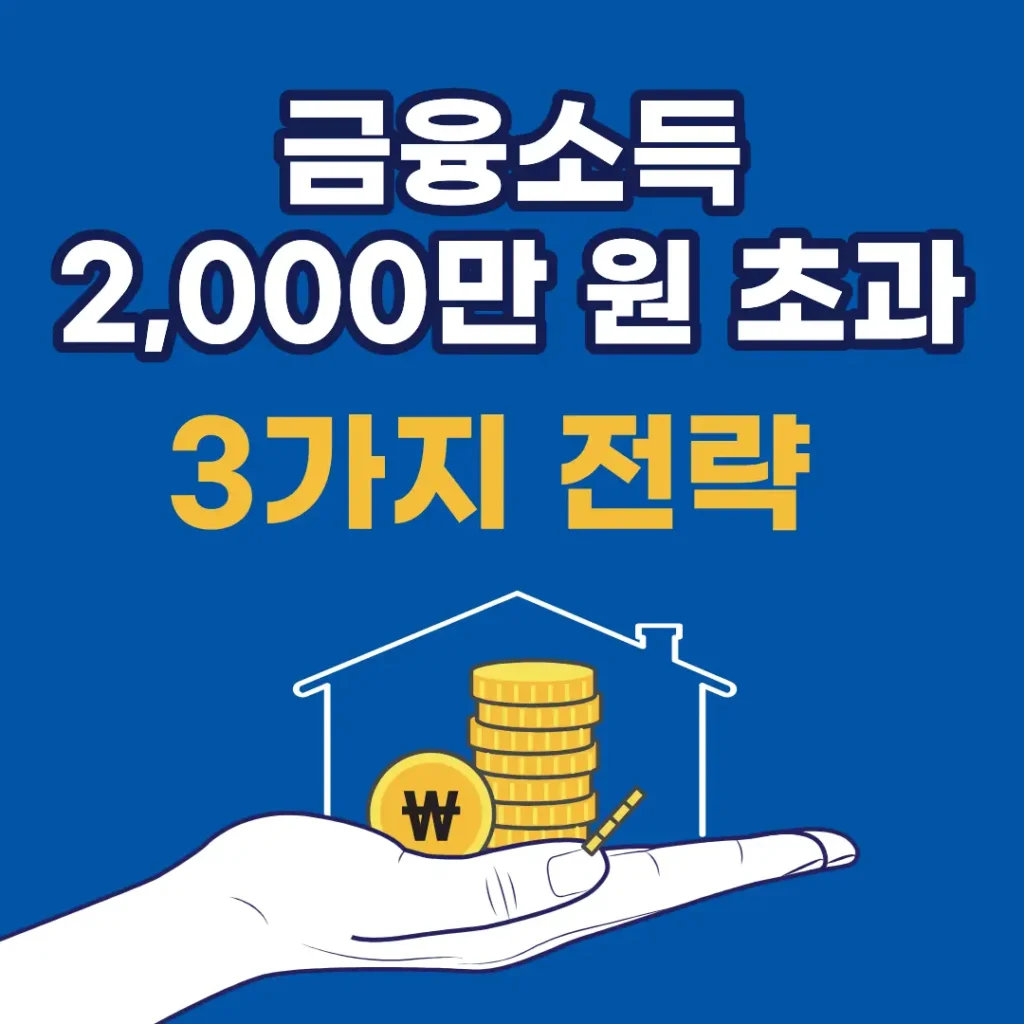 금융소득 2000만 원 3가지 전략