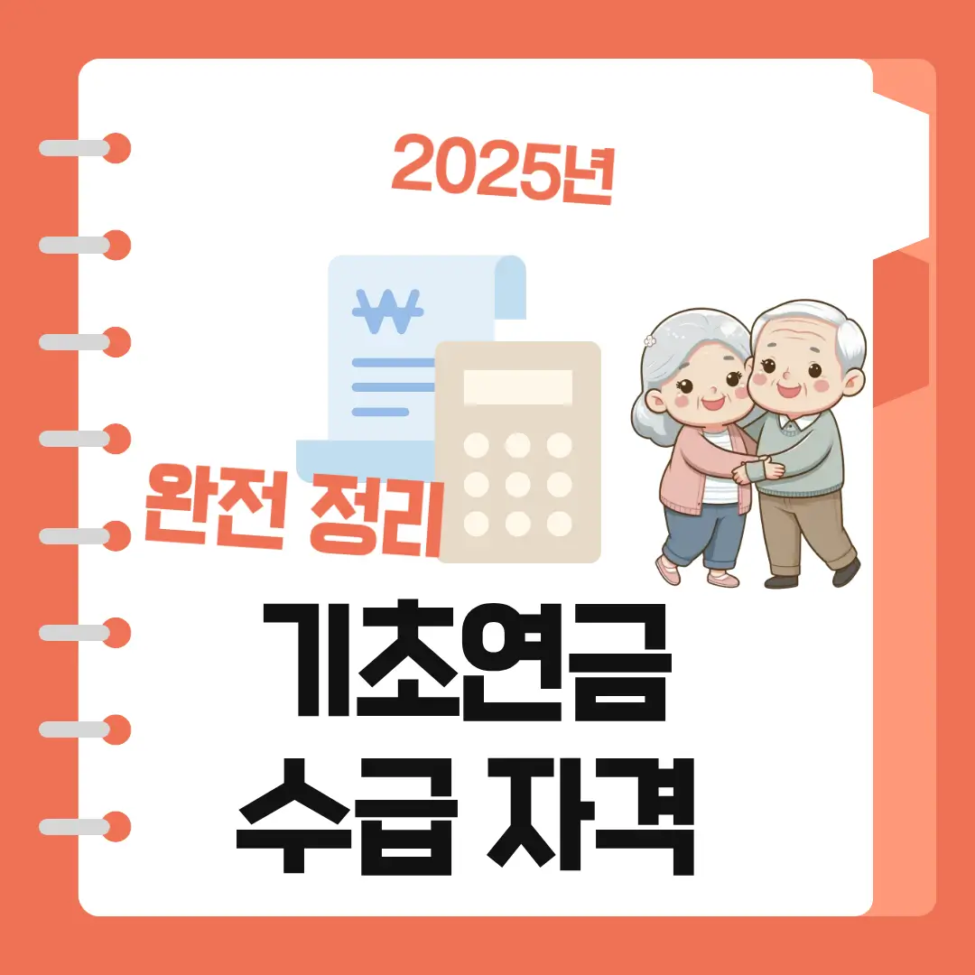기초연금 수습 자격 완전정리