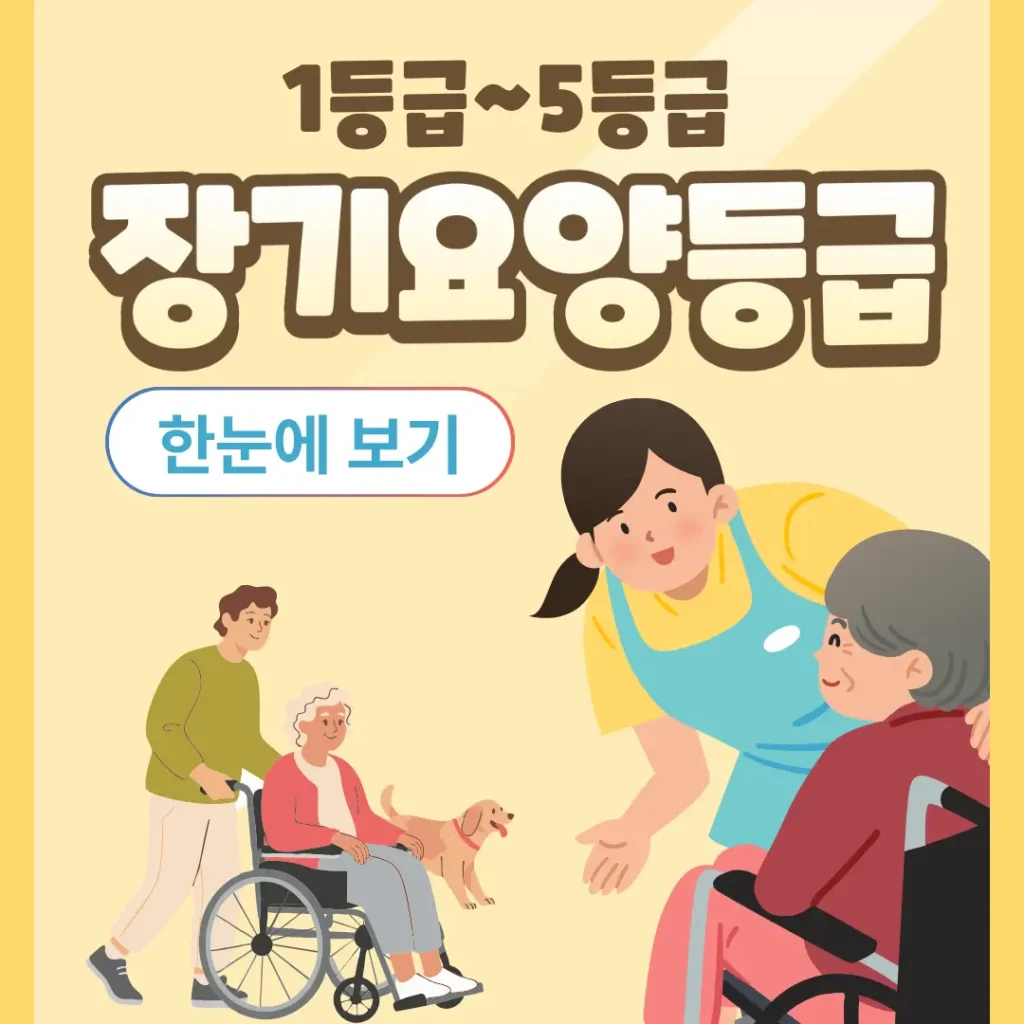 노인장기요양보험 등급 1등급~5등급 한눈에 보기