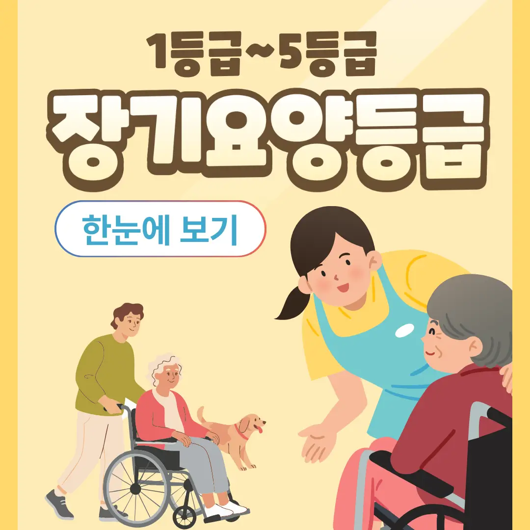 노인장기요양보험 등급 1등급~5등급 한눈에 보기