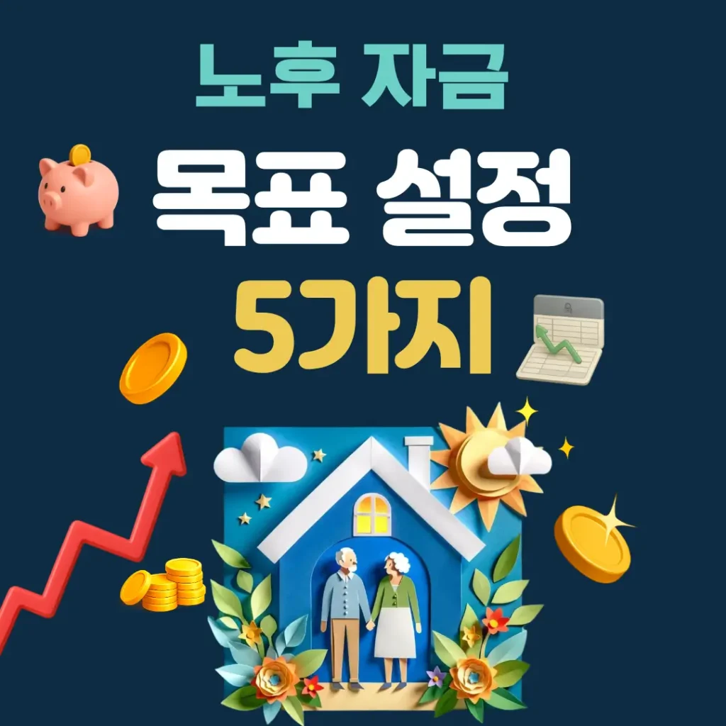 노후 자금 목표 설정 5가지