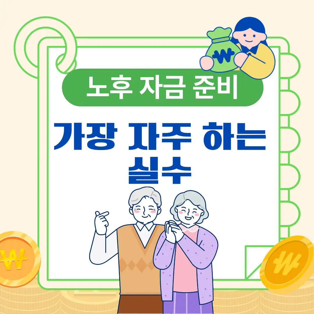 노후 자금 준비 가장 자주 하는 실수